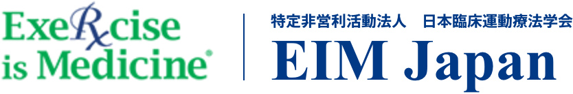 特定非営利活動法人 日本臨床運動療法学会 EIM Japan